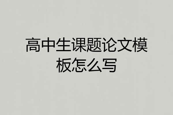 高中生课题论文模板怎么写