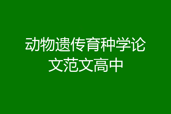 动物遗传育种学论文范文高中