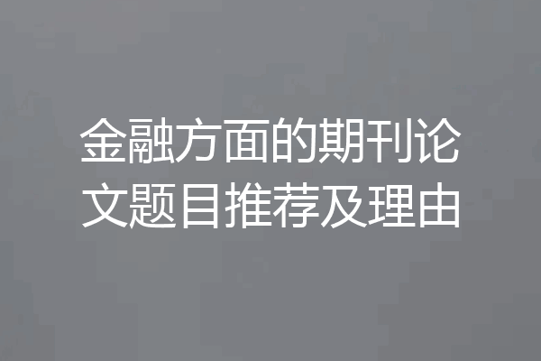 金融方面的期刊论文题目推荐及理由