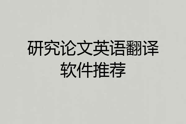 研究论文英语翻译软件推荐