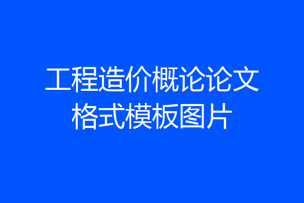 工程造价概论论文格式模板图片