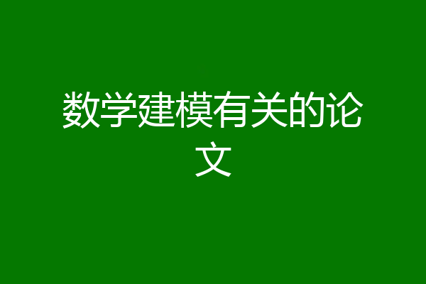 数学建模有关的论文