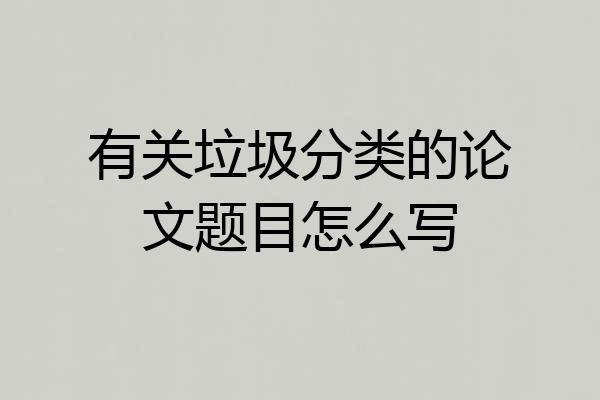 有关垃圾分类的论文题目怎么写