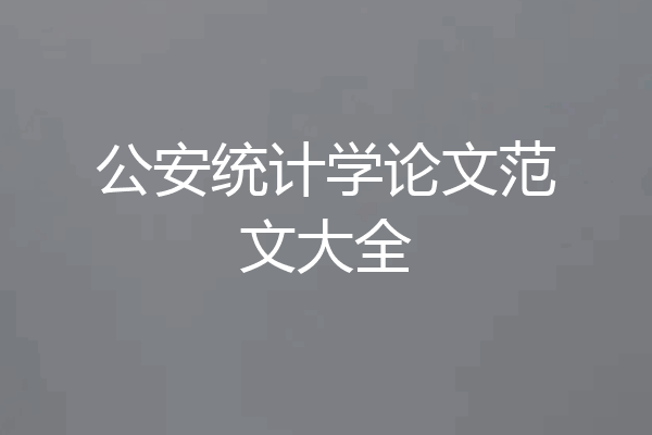 公安统计学论文范文大全