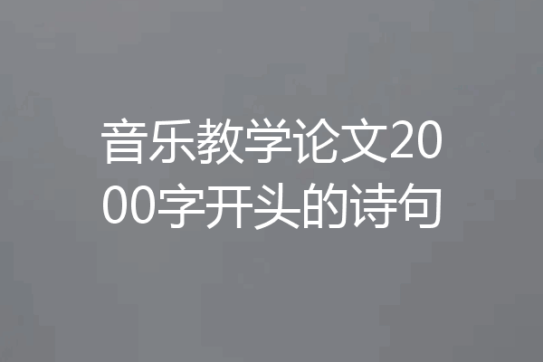 音乐教学论文2000字开头的诗句