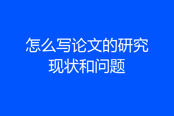 怎么写论文的研究现状和问题