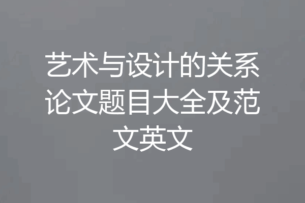 艺术与设计的关系论文题目大全及范文英文