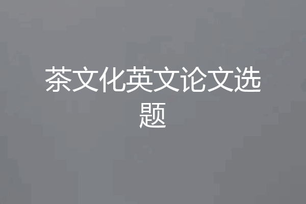茶文化英文论文选题