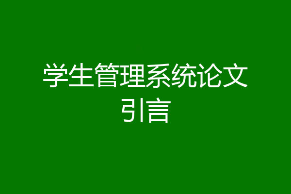 学生管理系统论文引言