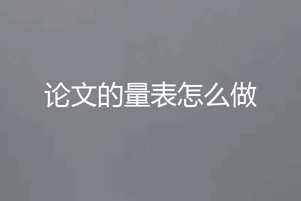 论文的量表怎么做