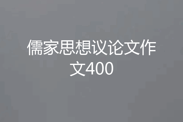 儒家思想议论文作文400