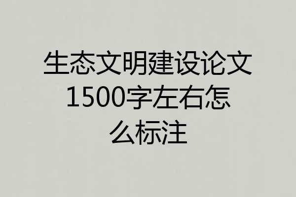 生态文明建设论文1500字左右怎么标注