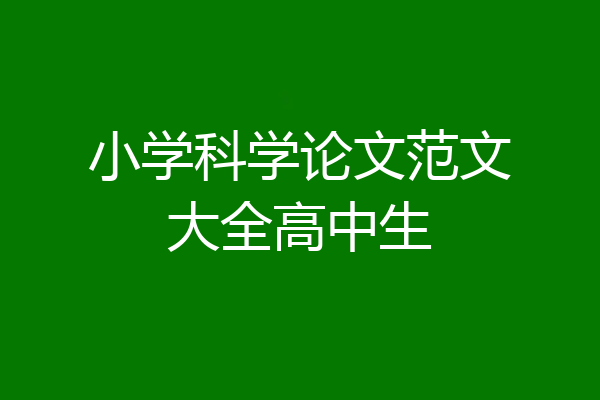 小学科学论文范文大全高中生