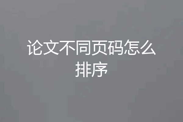 论文不同页码怎么排序