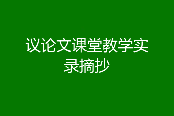 议论文课堂教学实录摘抄