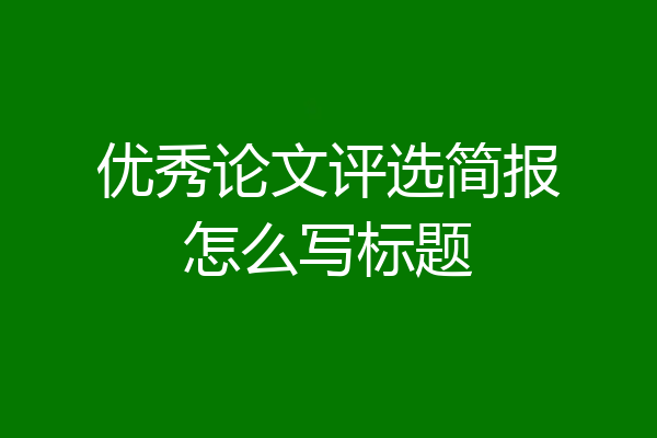 优秀论文评选简报怎么写标题