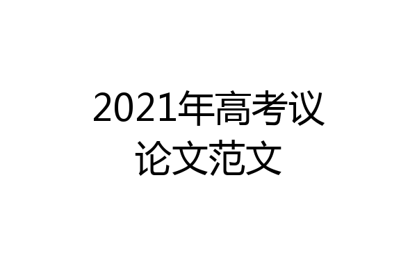 2021年高考议论文范文