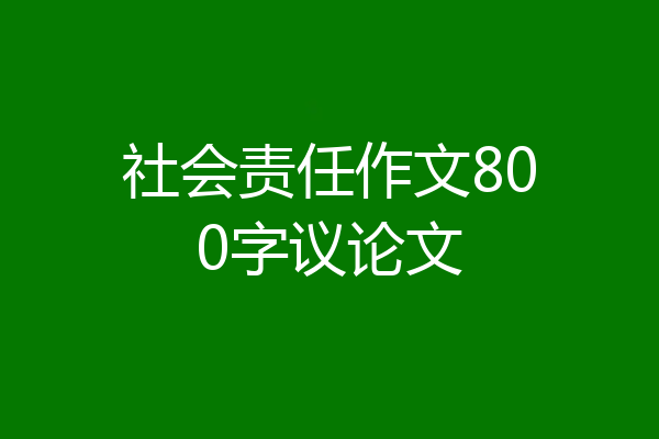 社会责任作文800字议论文