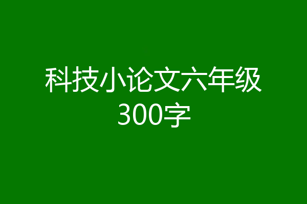 科技小论文六年级300字