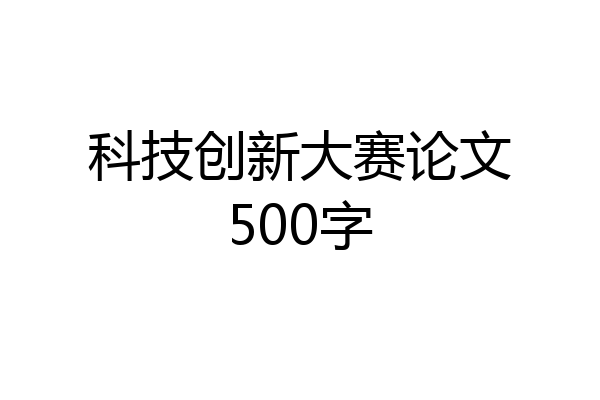 科技创新大赛论文500字