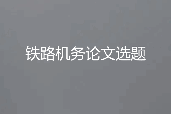 铁路机务论文选题