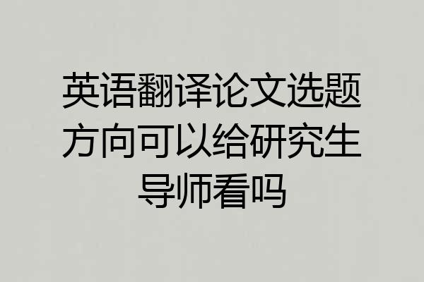 英语翻译论文选题方向可以给研究生导师看吗