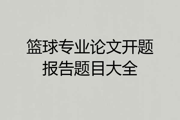 篮球专业论文开题报告题目大全