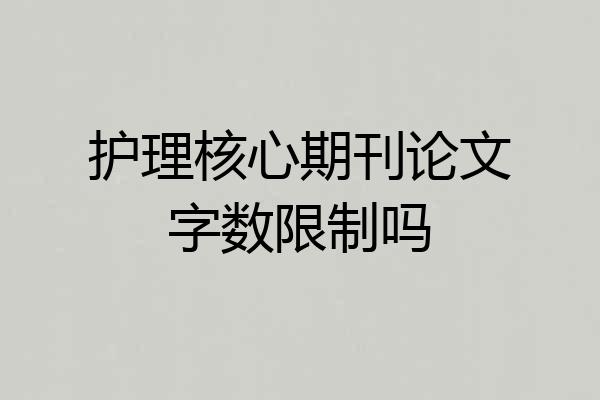 护理核心期刊论文字数限制吗