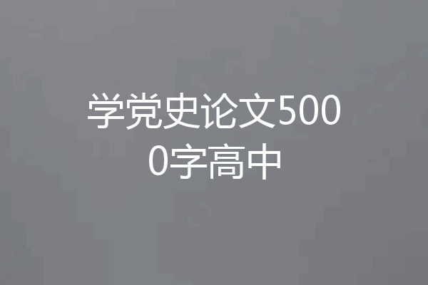 学党史论文5000字高中