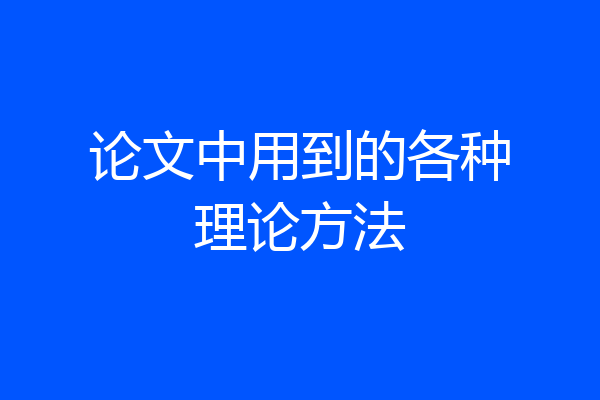 论文中用到的各种理论方法