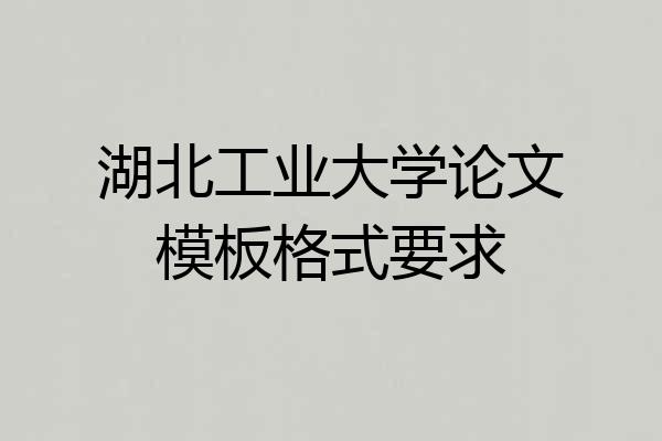 湖北工业大学论文模板格式要求