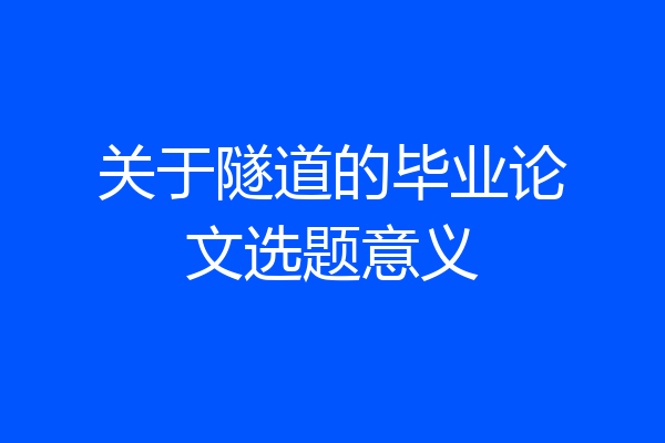 关于隧道的毕业论文选题意义