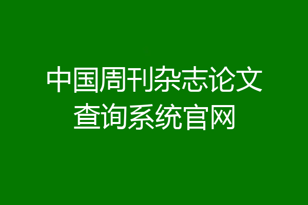 中国周刊杂志论文查询系统官网