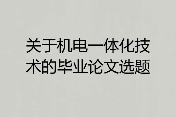 关于机电一体化技术的毕业论文选题