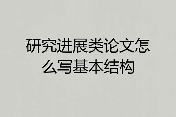 研究进展类论文怎么写基本结构