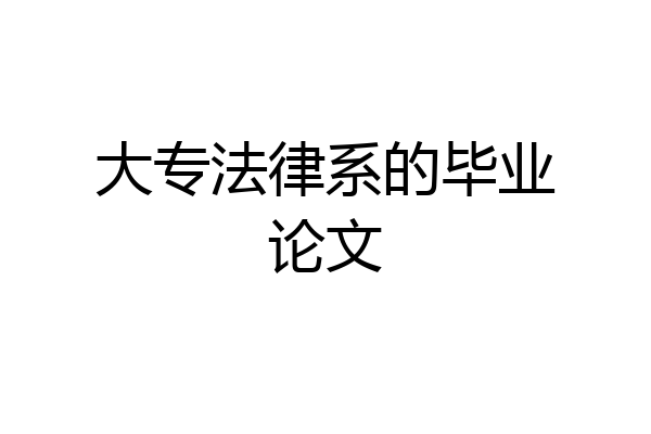 大专法律系的毕业论文