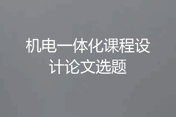 机电一体化课程设计论文选题