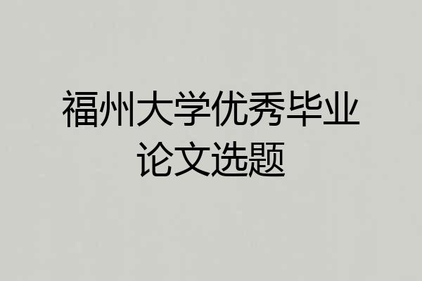 福州大学优秀毕业论文选题