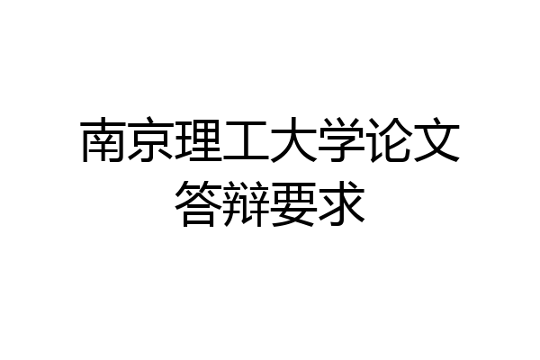 南京理工大学论文答辩要求