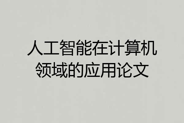人工智能在计算机领域的应用论文