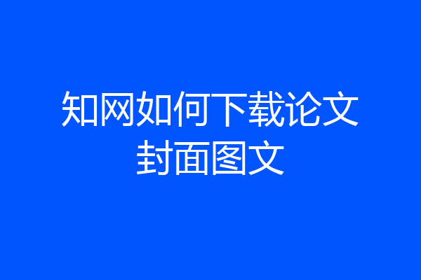 知网如何下载论文封面图文