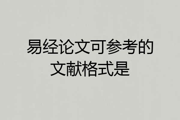 易经论文可参考的文献格式是