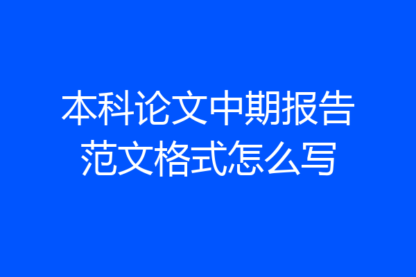 本科论文中期报告范文格式怎么写