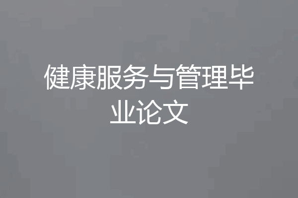 健康服务与管理毕业论文