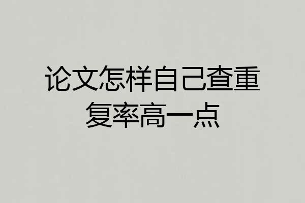 论文怎样自己查重复率高一点