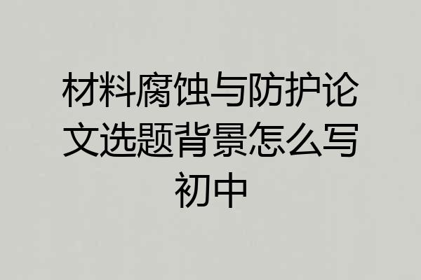 材料腐蚀与防护论文选题背景怎么写初中