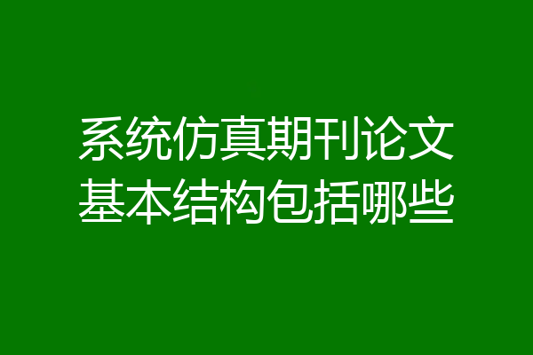 系统仿真期刊论文基本结构包括哪些