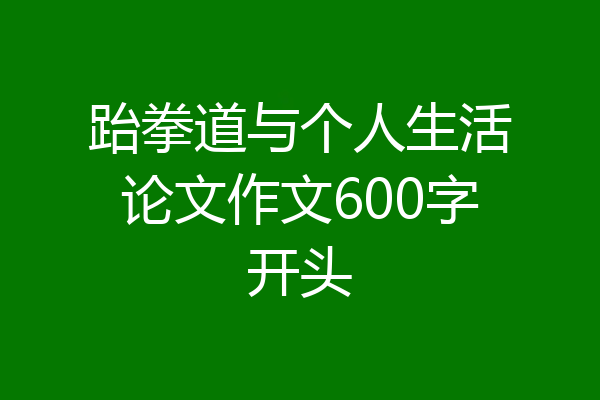 跆拳道与个人生活论文作文600字开头