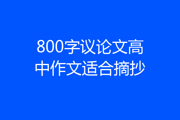 800字议论文高中作文适合摘抄