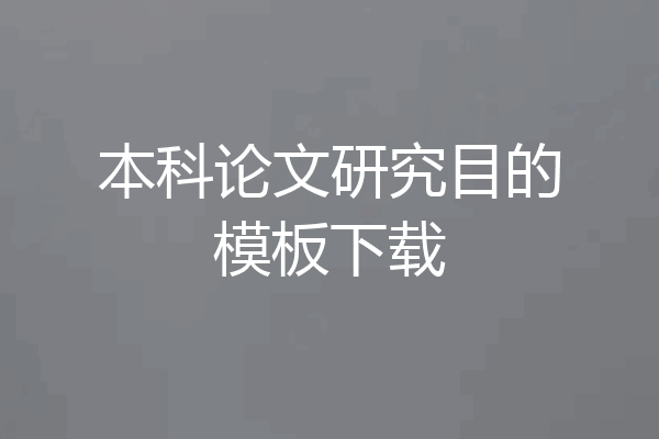 本科论文研究目的模板下载